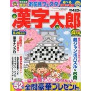 漢字太郎 2018年 04月号 [雑誌]