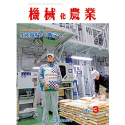 機械化農業 2018年 03月号 [雑誌]