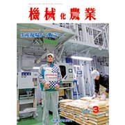 機械化農業 2018年 03月号 [雑誌]