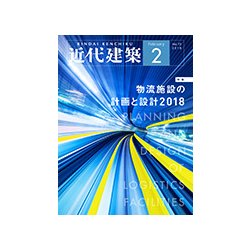 近代建築 2018年 02月号 [雑誌]