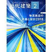 近代建築 2018年 02月号 [雑誌]