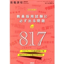2019年度の教員採用試験に必ず出る問題 2018年 03月号 [雑誌]