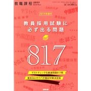 2019年度の教員採用試験に必ず出る問題 2018年 03月号 [雑誌]