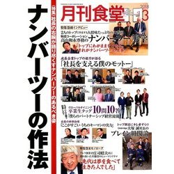 月刊 食堂 2018年 03月号 [雑誌]