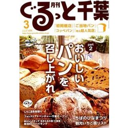 月刊ぐるっと千葉 2018年 03月号 [雑誌]
