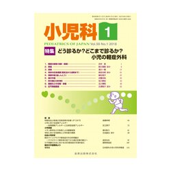 小児科 2018年 01月号 [雑誌]