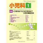 小児科 2018年 01月号 [雑誌]