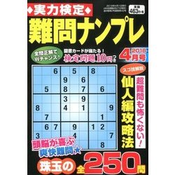 実力検定 難問ナンプレ 2018年 04月号 [雑誌]