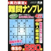 実力検定 難問ナンプレ 2018年 04月号 [雑誌]