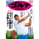 週刊ゴルフダイジェスト 2018年 2/27号 [雑誌]
