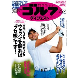 週刊ゴルフダイジェスト 2018年 2/27号 [雑誌]