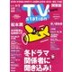 TV Station (テレビ・ステーション) 関東版 2018年 2/17号 [雑誌]