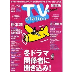 TV Station (テレビ・ステーション) 関東版 2018年 2/17号 [雑誌]