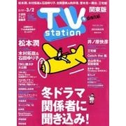 TV Station (テレビ・ステーション) 関東版 2018年 2/17号 [雑誌]