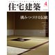 住宅建築 2018年 04月号 [雑誌]