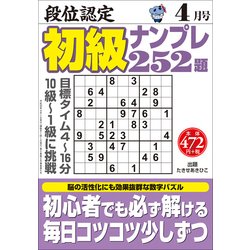 段位認定初級ナンプレ 252題 2018年 04月号 [雑誌]