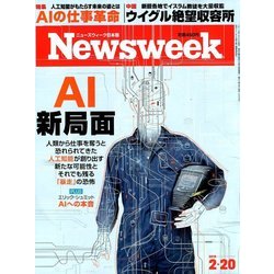 Newsweek (ニューズウィーク日本版) 2018年 2/20号 [雑誌]