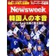 Newsweek (ニューズウィーク日本版) 2018年 2/27号 [雑誌]