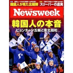 Newsweek (ニューズウィーク日本版) 2018年 2/27号 [雑誌]