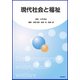 現代社会と福祉 [単行本]