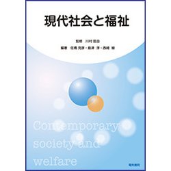 現代社会と福祉 [単行本]