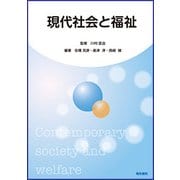 現代社会と福祉 [単行本]
