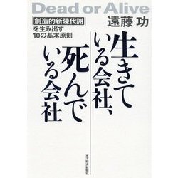 生きている会社、死んでいる会社―「創造的新陳代謝」を生み出す10の基本原則 [単行本]