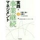 実践 事業継続マネジメント―災害に強い企業をつくるために [単行本]