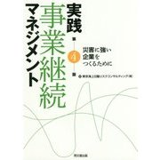実践 事業継続マネジメント―災害に強い企業をつくるために [単行本]