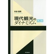 現代観光のダイナミズム 第2版 [単行本]