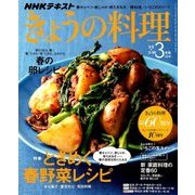 NHK きょうの料理 2018年 03月号 [雑誌]