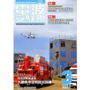 電波受験界 2018年 03月号 [雑誌]