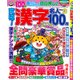究極!漢字名人100問 2018年 04月号 [雑誌]