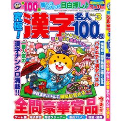 究極!漢字名人100問 2018年 04月号 [雑誌]