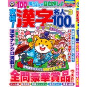 究極!漢字名人100問 2018年 04月号 [雑誌]