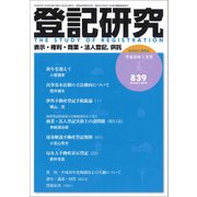 登記研究 2018年 01月号 [雑誌]