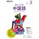 NHK ラジオまいにち中国語 2018年 03月号 [雑誌]