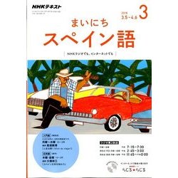 NHK ラジオまいにちスペイン語 2018年 03月号 [雑誌]