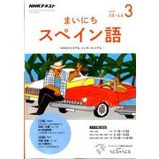 NHK ラジオまいにちスペイン語 2018年 03月号 [雑誌]