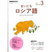 NHK ラジオまいにちロシア語 2018年 03月号 [雑誌]