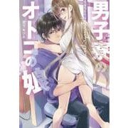 男子寮のオトコの娘(フルールコミックス) [コミック]