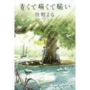 青くて痛くて脆い [単行本]