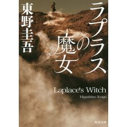 ラプラスの魔女(角川文庫) [文庫]