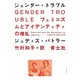 ジェンダー・トラブル―フェミニズムとアイデンティティの撹乱 新装版 [単行本]