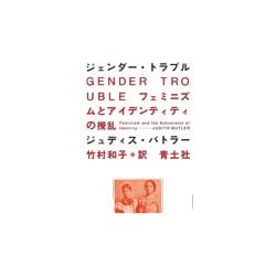 ジェンダー・トラブル―フェミニズムとアイデンティティの撹乱 新装版 [単行本]