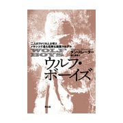 ウルフ・ボーイズ―二人のアメリカ人少年とメキシコで最も危険な麻薬カルテル [単行本]