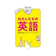 わたしたちの英語―地球市民のコミュニケーション力 [単行本]