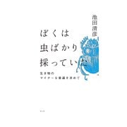 ぼくは虫ばかり採っていた―生き物のマイナーな普遍を求めて [単行本]