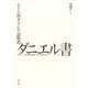 七十人訳ギリシア語聖書 ダニエル書 [単行本]