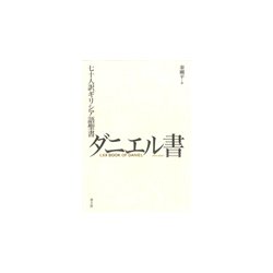 七十人訳ギリシア語聖書 ダニエル書 [単行本]